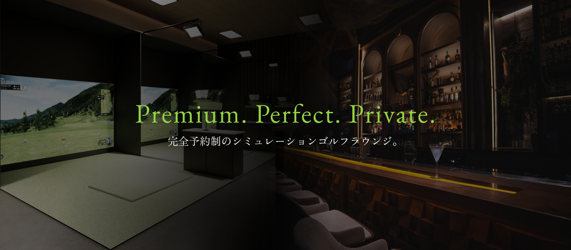 Premium. Perfect.Private. ６６名限定会員制のシミュレーションゴルフラウンジ。